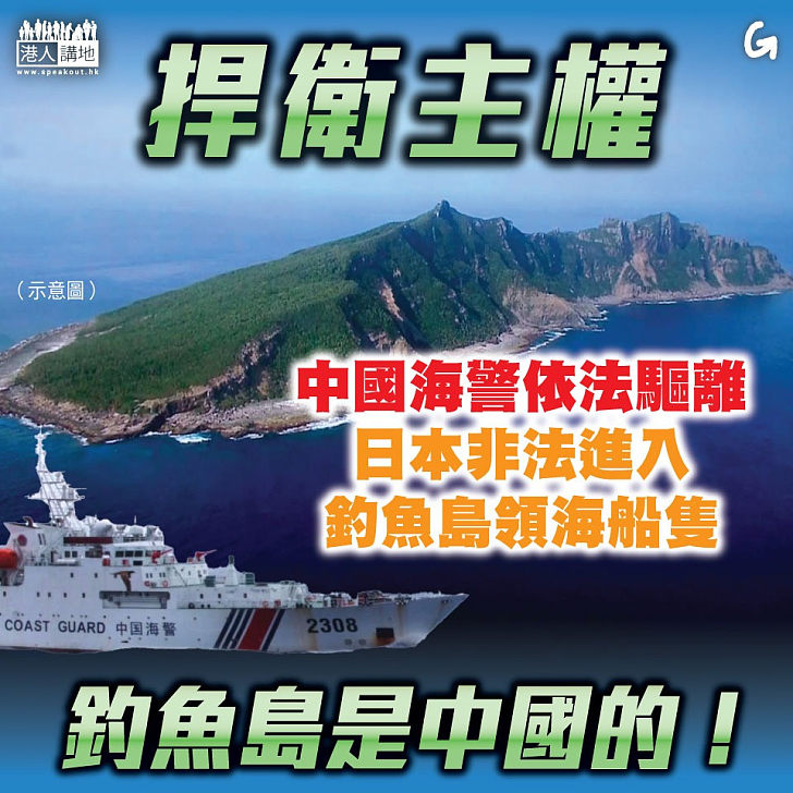 【今日網圖】捍衛主權