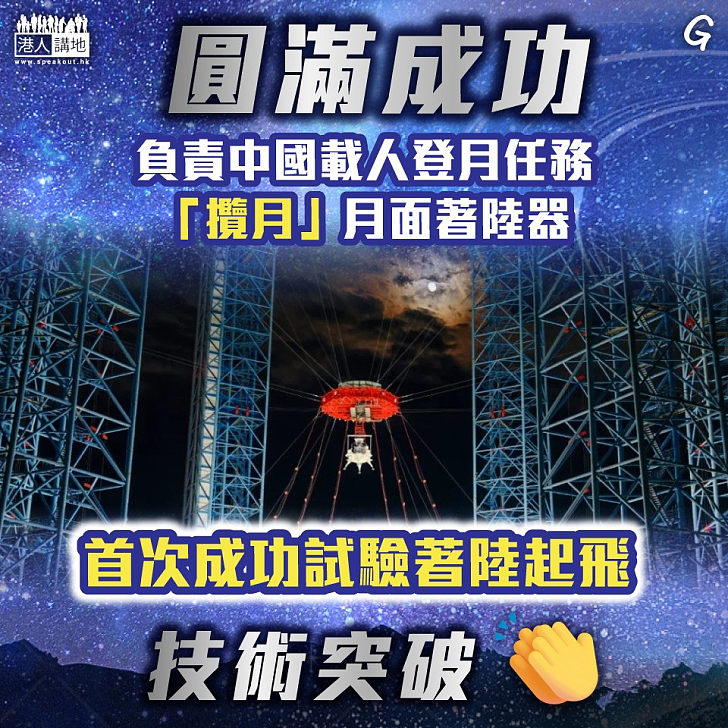【今日網圖】圓滿成功