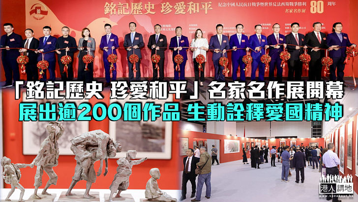 【抗戰勝利80周年】「銘記歷史 珍愛和平」名家名作展開幕 展出逾200個作品 生動詮釋愛國精神