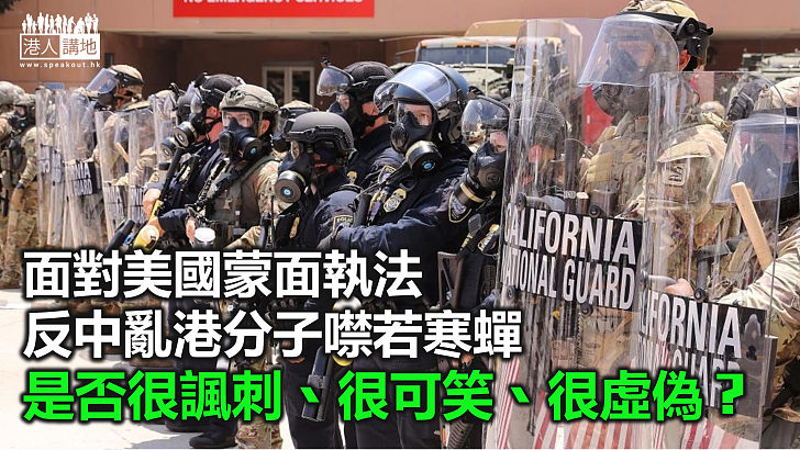 【周末短打】美國蒙面執法理直氣壯 不許香港警察免於被起底？