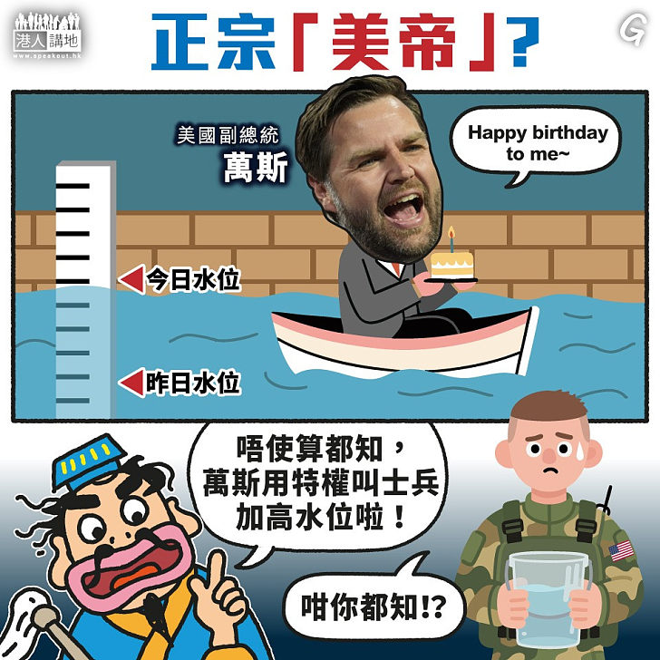 【今日網圖】正宗「美帝」？