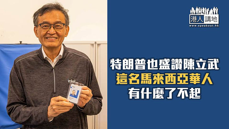 【焦點短打】與特朗普見面後由彈變讚 英特爾新CEO陳立武有什麼了不起？