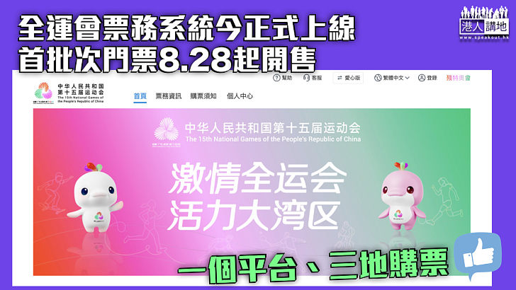 【全運會】票務系統今日正式上線 首批次門票8·28起開售