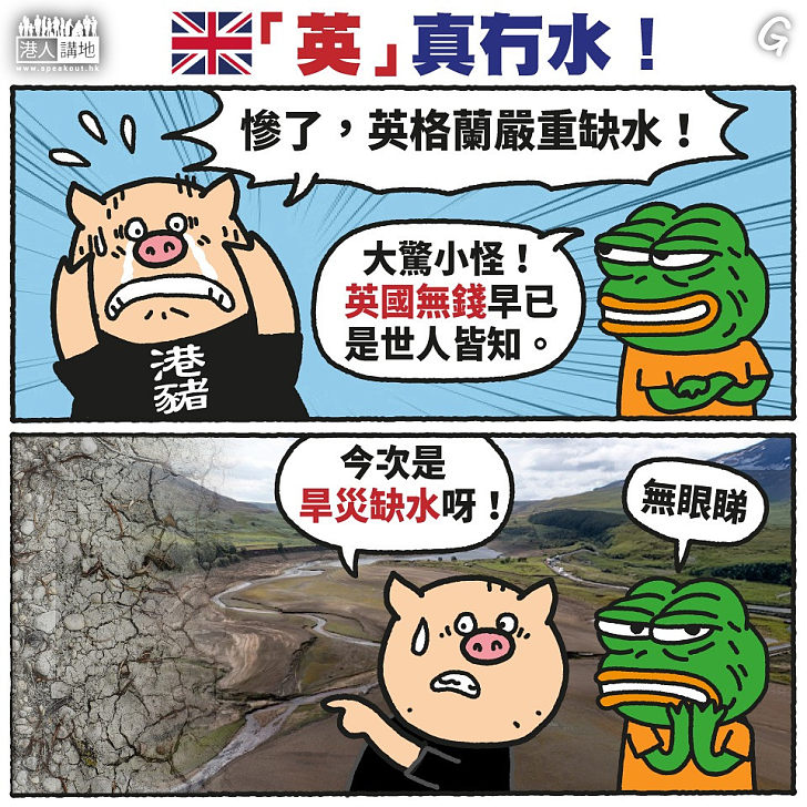 【今日網圖】「英」真冇水！