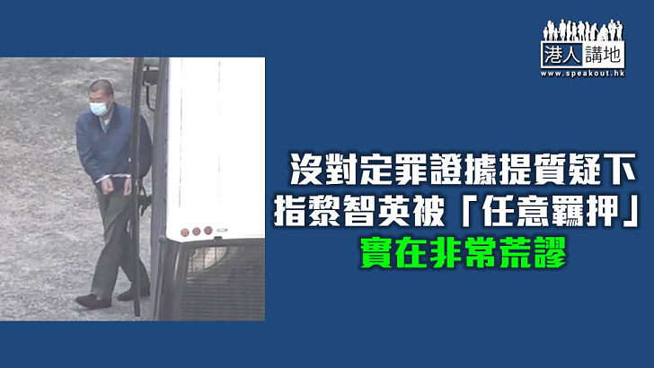 【焦點短打】「黎智英案」結案陳詞前境外群魔亂舞 一個謊言竟重覆又重覆？