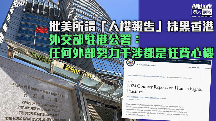 【堅決反對】批美所謂「人權報告」抹黑香港 外交部駐港公署：任何外部勢力干涉都是枉費心機