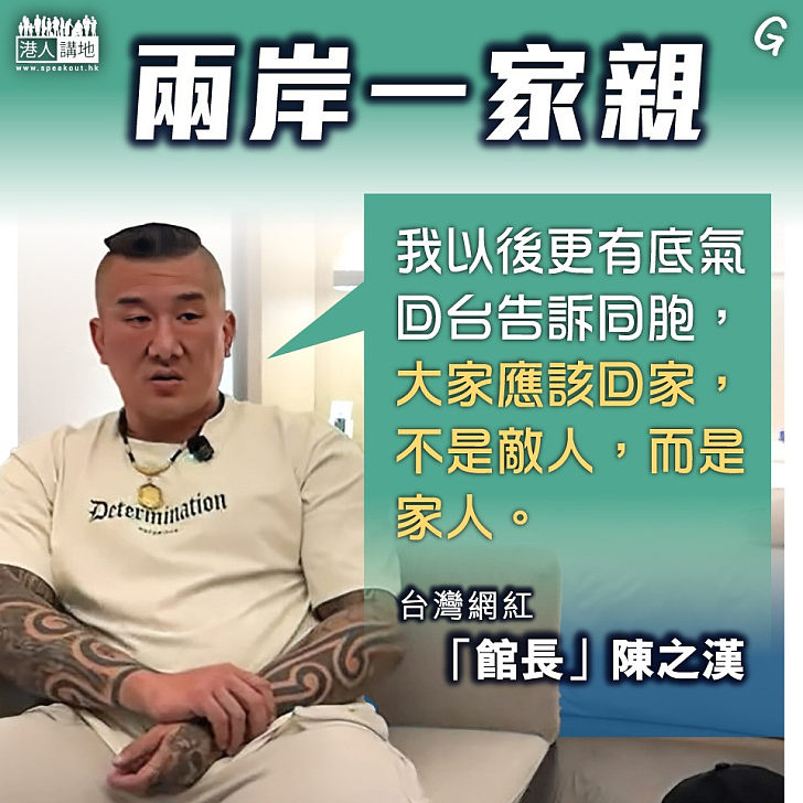 【今日網圖】兩岸一家親