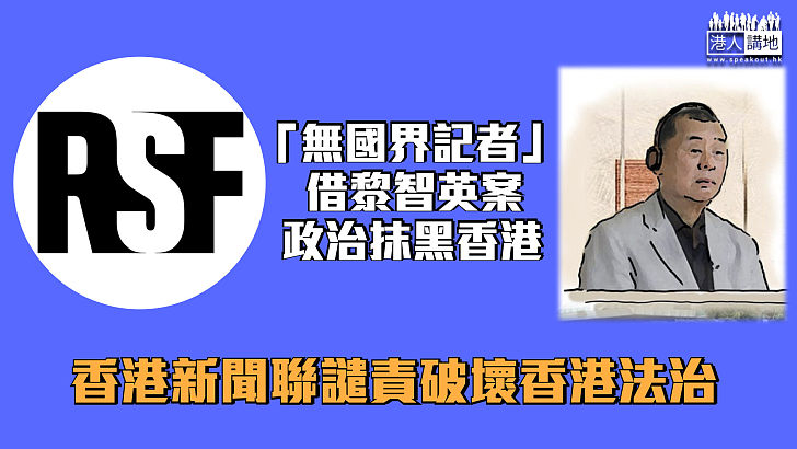 【黎智英案】香港新聞聯譴責「無國界記者」破壞香港法治