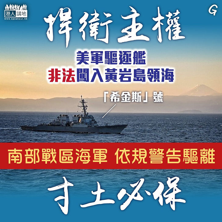 【今日網圖】捍衛主權