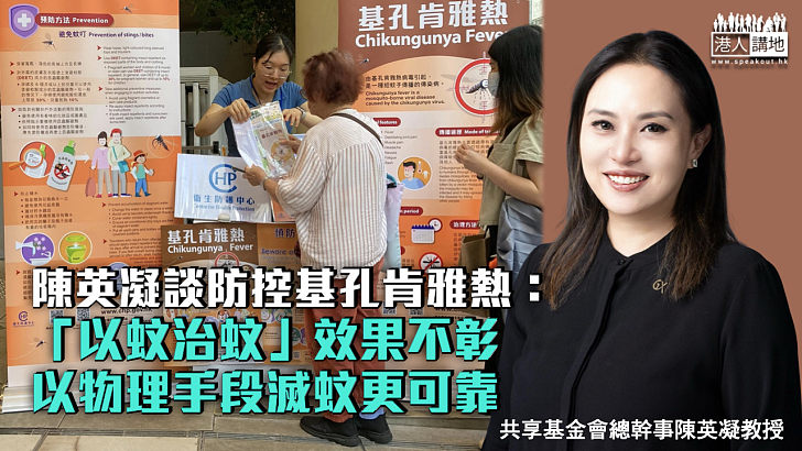 【科學治蚊】陳英凝談防控基孔肯雅熱：「以蚊治蚊」效果不彰、以物理手段滅蚊更可靠