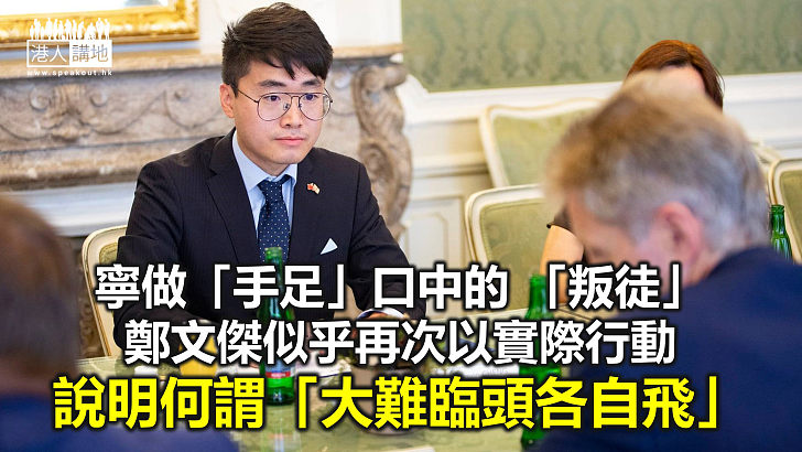 【鐵筆錚錚】國安犯鄭文傑被揭加入工黨 寧做「叛徒」撐英修例引渡逃犯？