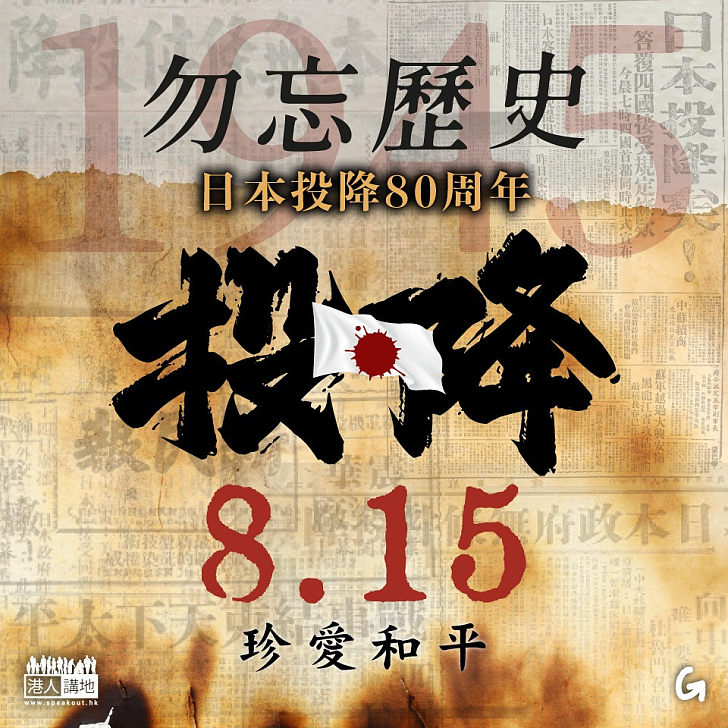 【今日網圖】勿忘歷史