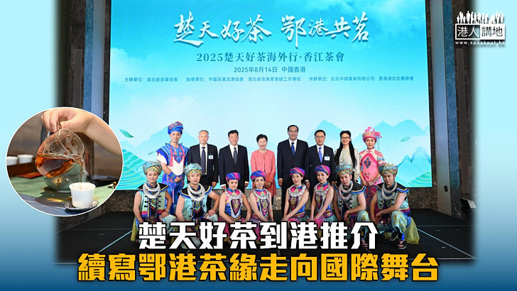 【湖北優勢】楚天好茶到港推介 續寫鄂港茶緣走向國際舞台