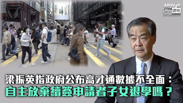 【高瞻遠矚】梁振英指政府公布高才通數據不全面：自主放棄續簽申請者子女退學嗎？