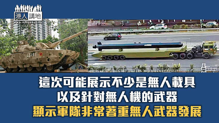 【焦點短打】抗戰勝利閱兵演練新型武器曝光 巨型無人潛艇、「神盾」坦克引網絡哄動