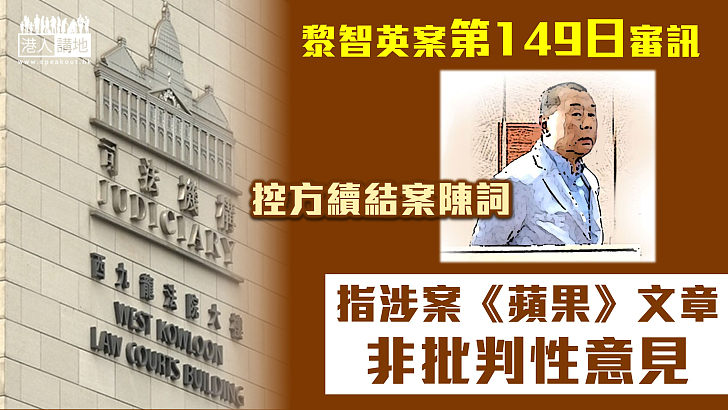 【黎智英案】控方續結案陳詞 指涉案《蘋果日報》文章非批判性意見
