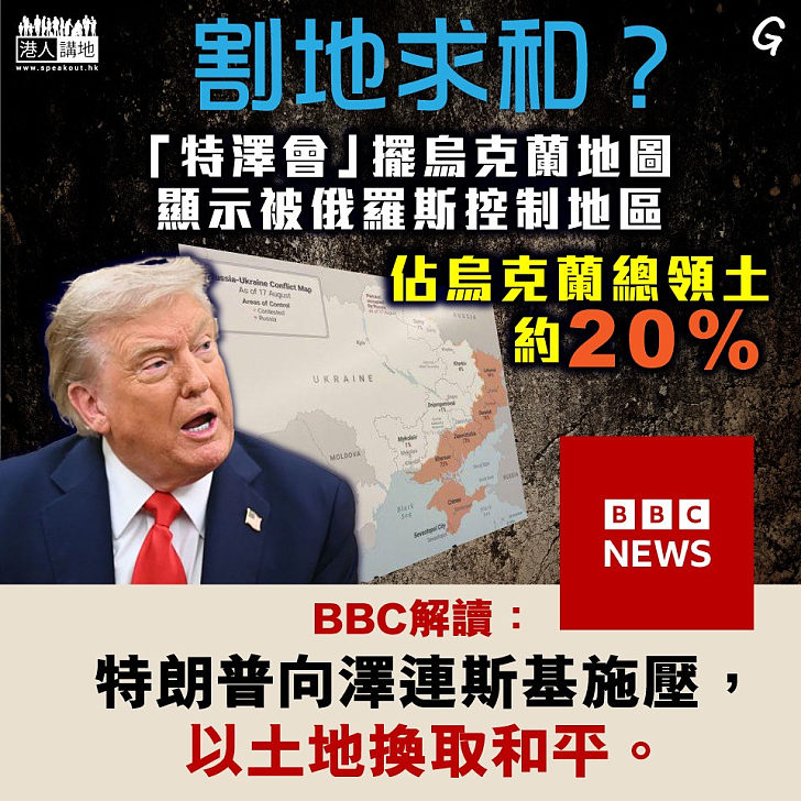 【今日網圖】割地求和？
