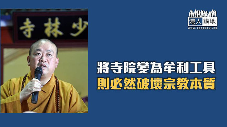 【焦點短打】釋永信跌落神壇引爆「少林危機」 宗教IP商業化不能迷失！