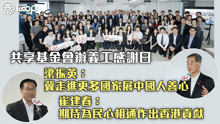 【世界人道主義日】共享基金會辦義工感謝日 梁振英：冀走進更多國家展中國人善心  崔建春：期待為民心相通作出香港貢獻
