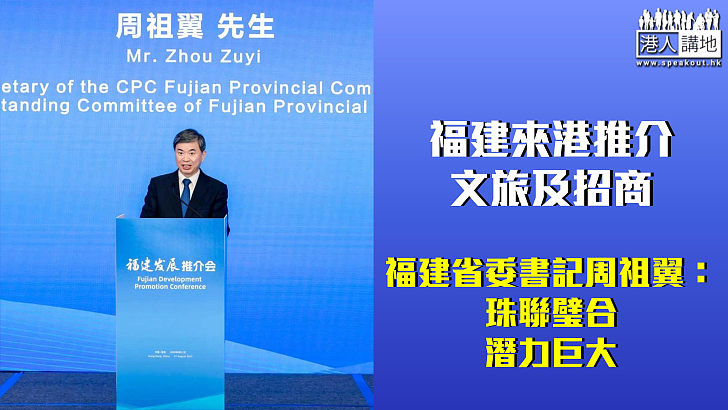 【閩港合作】福建來港推介文旅及招商 福建省委書記周祖翼：珠聯璧合，潛力巨大