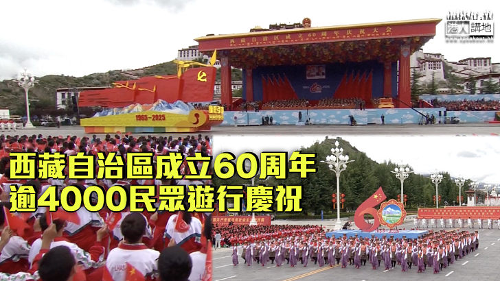 【熱烈慶祝】西藏自治區成立60周年 逾4000民眾遊行慶祝