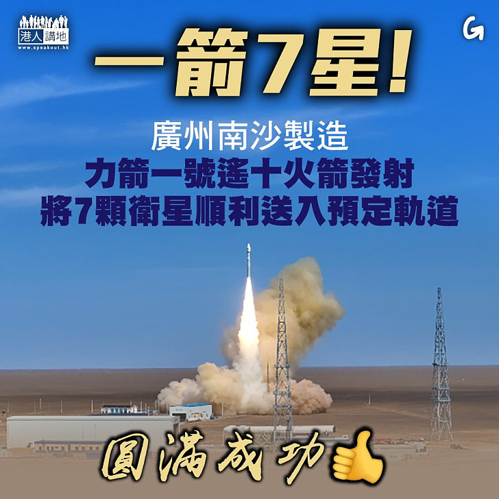 【今日網圖】一箭7星！