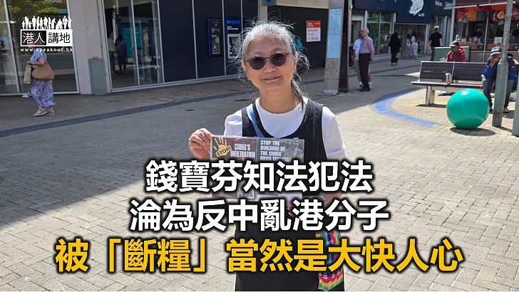 【秉文觀新】逃犯錢寶芬被政府停「長俸」  「食碗面反碗底」豈能容忍！