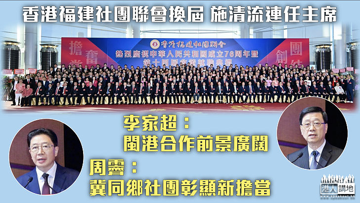 【扎根香江】香港福建社團聯會換屆、施清流連任主席 李家超：閩港合作前景廣闊 周霽：冀同鄉社團彰顯新擔當