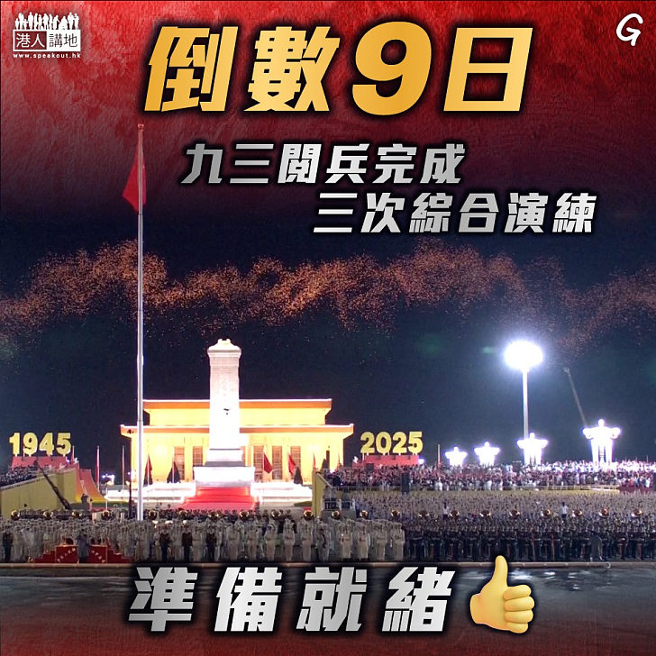 【今日網圖】倒數9日