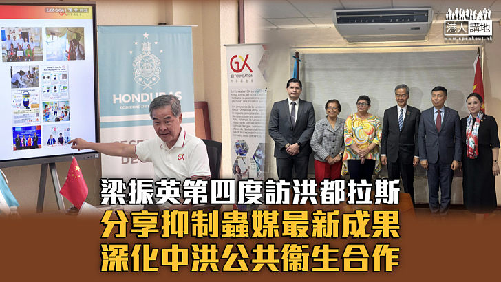 【民心相通】梁振英第四度訪洪都拉斯 深化中洪公共衞生合作