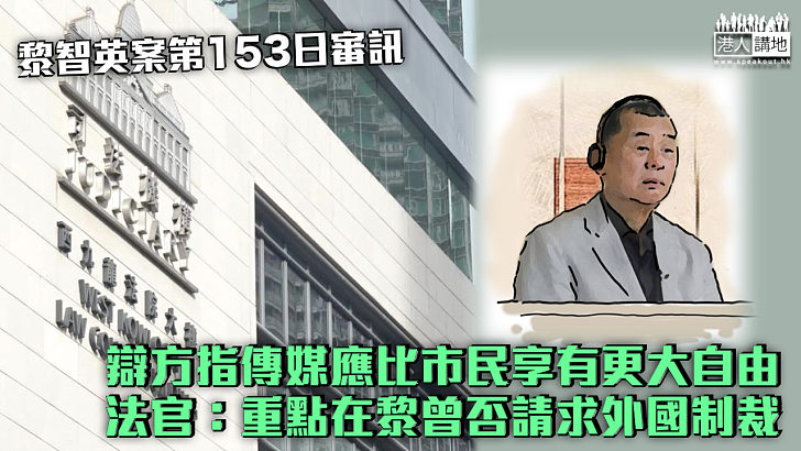 【黎智英案】辯方指傳媒應比市民享有更大自由 法官：重點在於黎曾否請求外國制裁