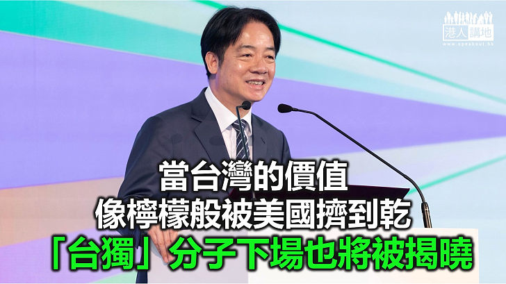 【鐵筆錚錚】賴清德內憂外困 美國遲早「賣台」？