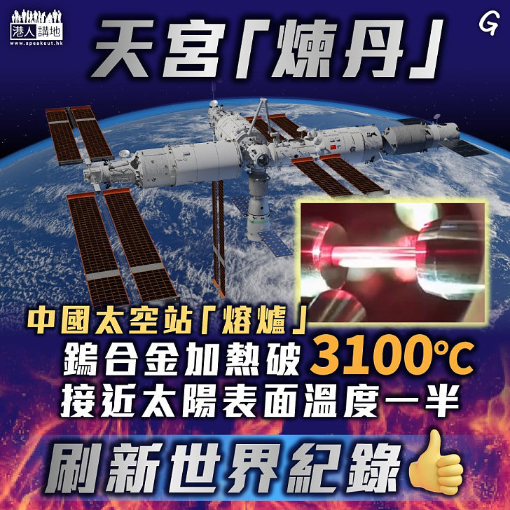 【今日網圖】天宮「煉丹」