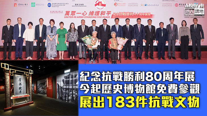 【抗戰勝利80周年】「萬眾一心 維護和平」抗戰勝利展今起免費開放參觀 展出183件抗戰文物