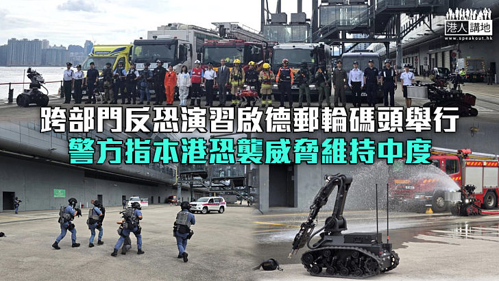 【未雨綢繆】跨部門反恐演習啟德郵輪碼頭舉行 警方指本港恐襲威脅維持中度