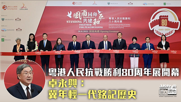 【共同抗敵】粵港人民抗戰勝利80周年展開幕 卓永興：冀年輕一代銘記歷史
