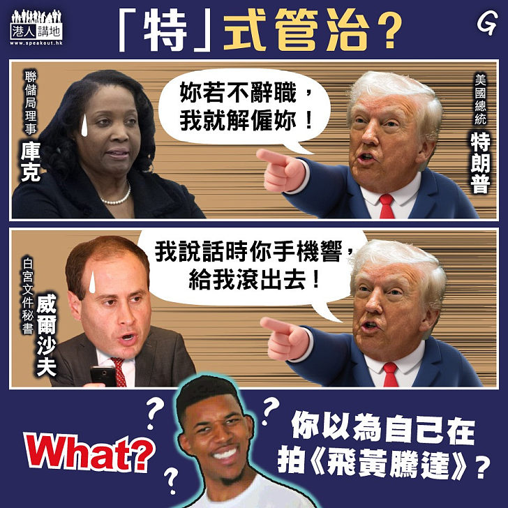 【今日網圖】「特」式管治？
