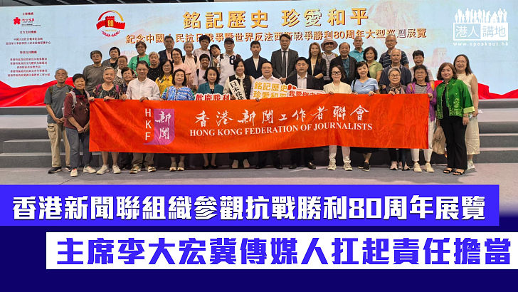 【抗戰勝利80周年】香港新聞聯組織參觀紀念抗戰勝利展覽 主席李大宏冀傳媒人扛起責任擔當
