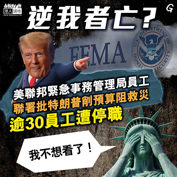 【今日網圖】逆我者亡？