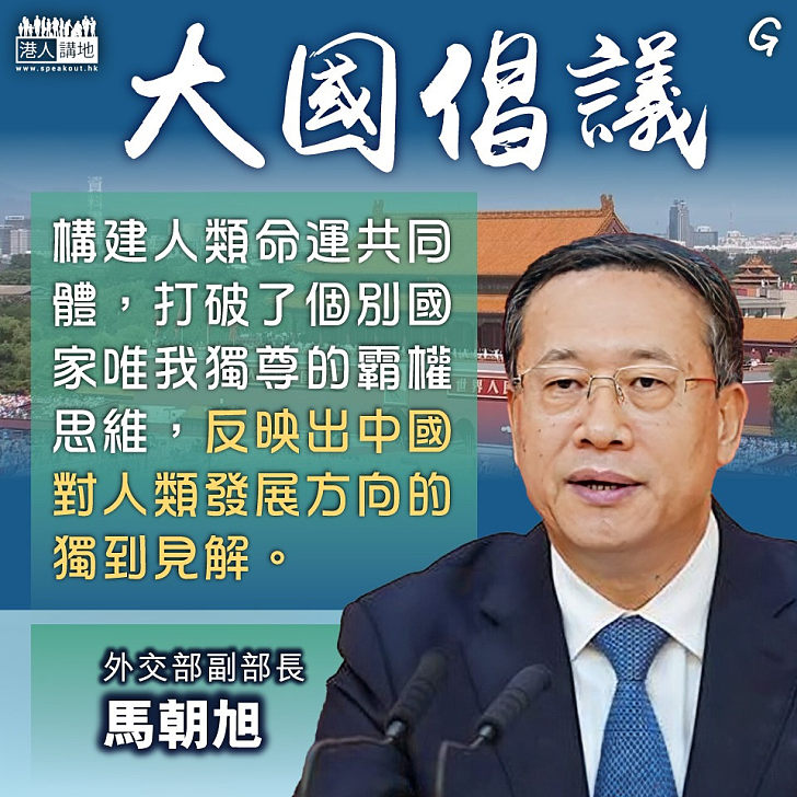 【今日網圖】大國倡議