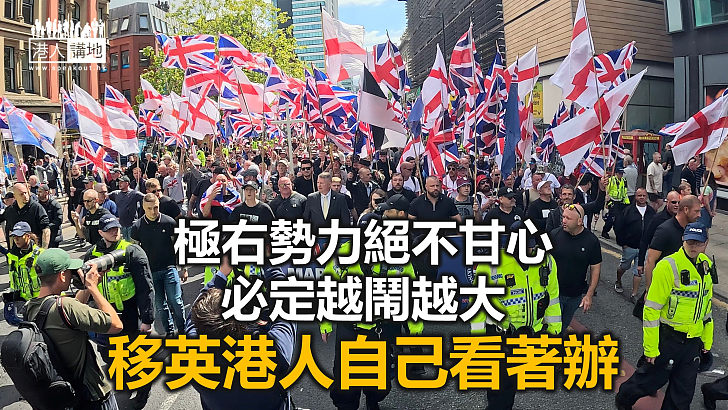【周末短打】英國反移民示威不止 鄭文傑與移英港人「噩夢」再來？