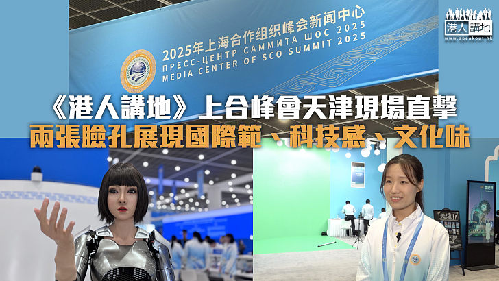 【規模最大】《港人講地》採訪隊上合峰會天津現場直擊 兩張臉孔展現國際範、科技感、文化味