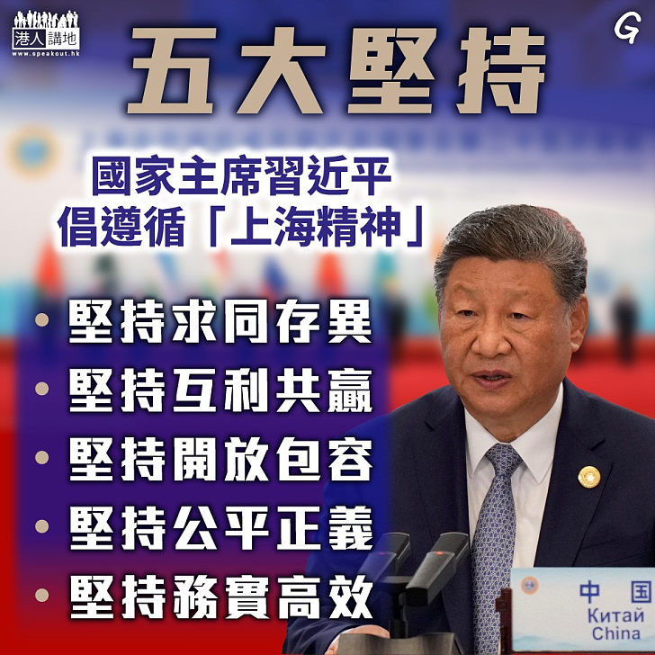 【今日網圖】五大堅持