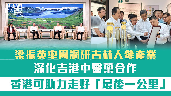 【中醫藥合作】梁振英率團調研吉林人參產業：香港可助力走好「最後一公里」