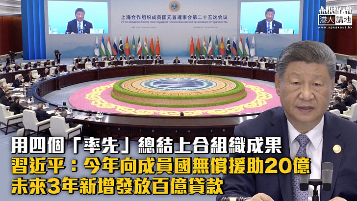 【上合峰會】習近平：今年向成員國無償援助20億、未來3年新增發放百億貸款