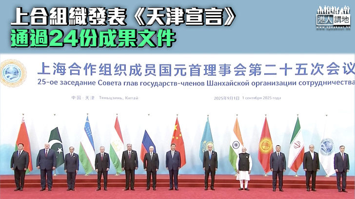 【上合峰會】上合組織發表《天津宣言》 通過24份成果文件
