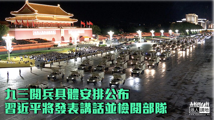 【抗戰勝利80周年】九三閱兵具體安排公布 習近平將發表講話並檢閱部隊