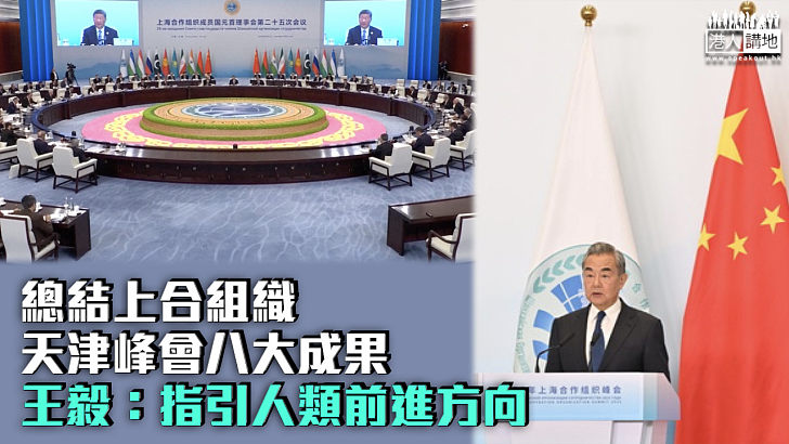 【上合峰會】​總結上合組織天津峰會八大成果 王毅：指引人類前進方向