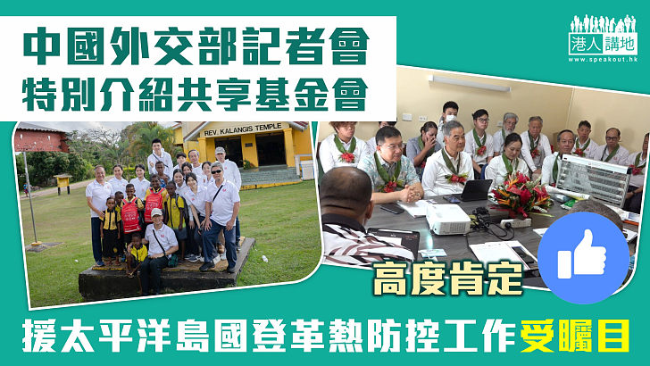 【高度肯定】中國外交部記者會特別介紹共享基金會 援太平洋島國登革熱防控工作受矚目