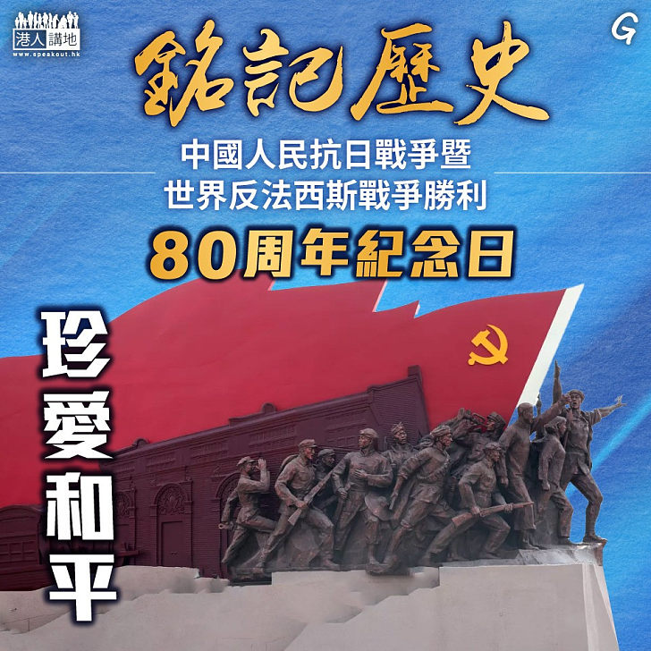 【今日網圖】銘記歷史